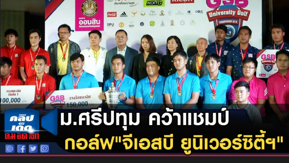 ม.ศรีปทุม คว้าแชมป์กอล์ฟ"จีเอสบี ยูนิเวอร์ซิตี้ฯ"