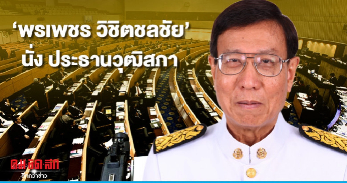 "พรเพชร"นั่งประธานวุฒิฯ-"สิงห์ศึก"-"ศุภชัย"นั่งรอง ปธ.วุฒิฯ "พรเพชร"นั่งประธานวุฒิฯ-"สิงห์ศึก"-"ศุภชัย"นั่งรอง ปธ.วุฒิฯ