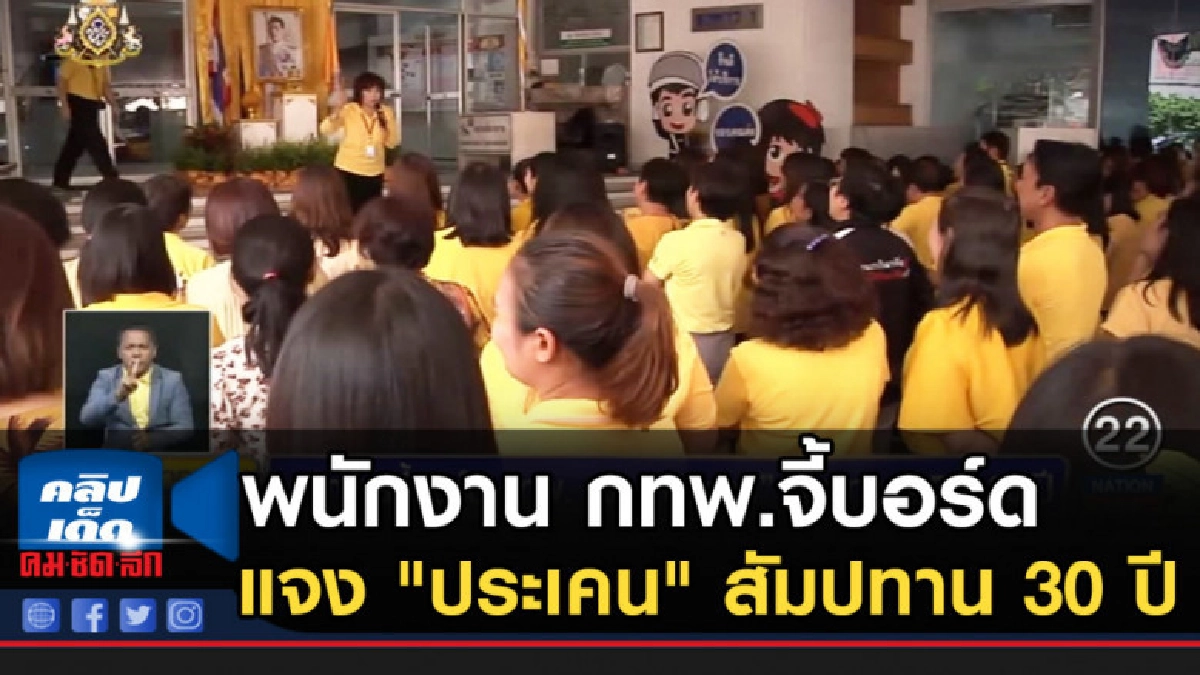 พนักงาน กทพ.จี้บอร์ดแจง "ประเคน" สัมปทาน 30 ปี แลกค่าโง่