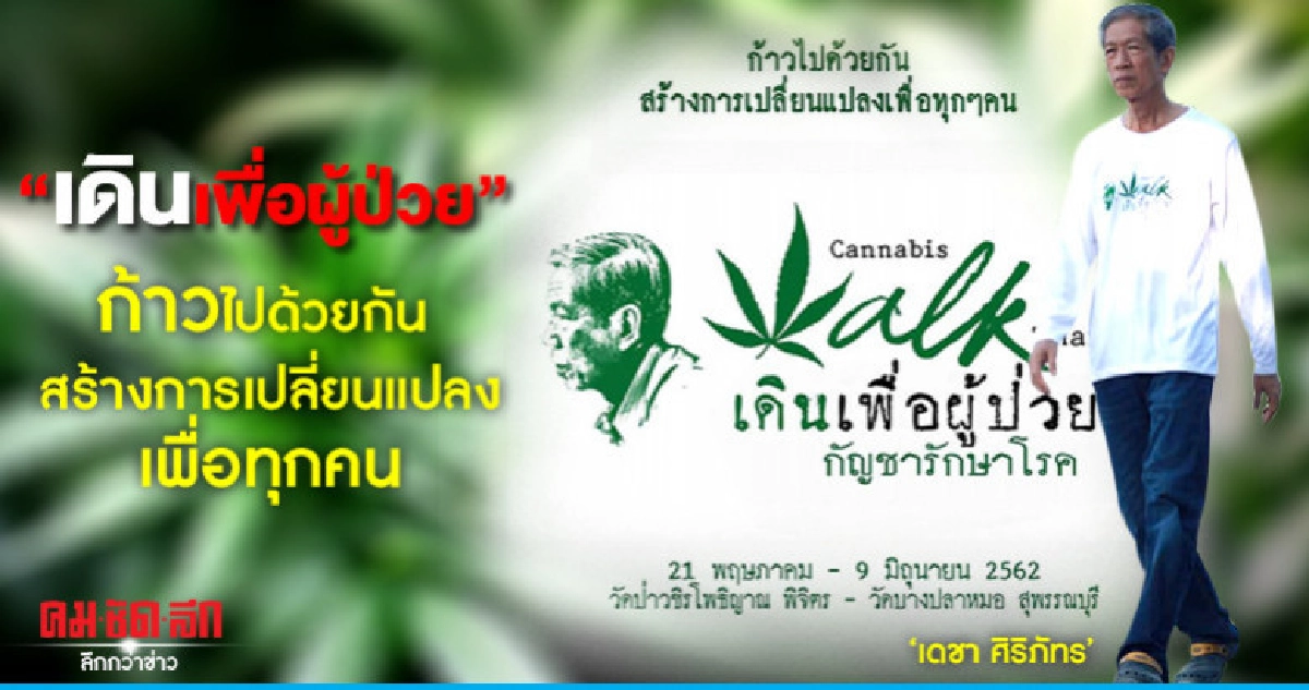 "เดินเพื่อผู้ป่วย"ก้าวไปด้วยกันสร้างการเปลี่ยนแปลงเพื่อทุกคน "เดินเพื่อผู้ป่วย"ก้าวไปด้วยกันสร้างการเปลี่ยนแปลงเพื่อทุกคน