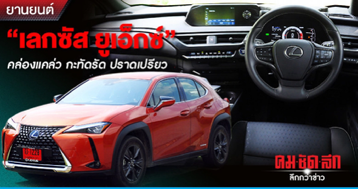 "เลกซัส ยูเอ็กซ์"คล่องแคล่ว กะทัดรัด ปราดเปรียว