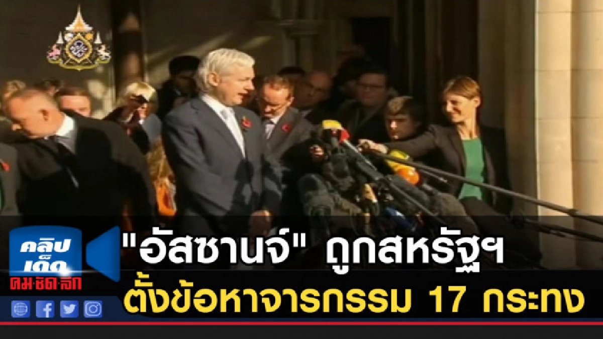 "อัสซานจ์" ผู้ก่อตั้งวิกิลีกส์ ถูกสหรัฐฯ ตั้งข้อหาจารกรรม "อัสซานจ์" ผู้ก่อตั้งวิกิลีกส์ ถูกสหรัฐฯ ตั้งข้อหาจารกรรม