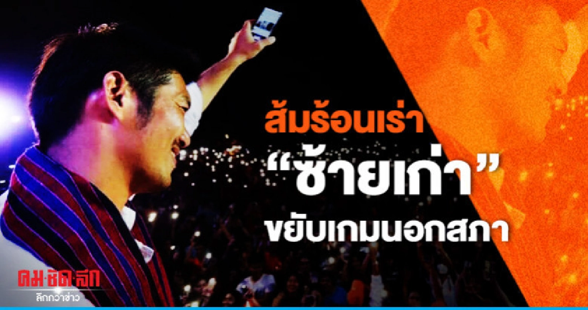 ส้มร้อนเร่า "ซ้ายเก่า" ขยับเกมนอกสภา 