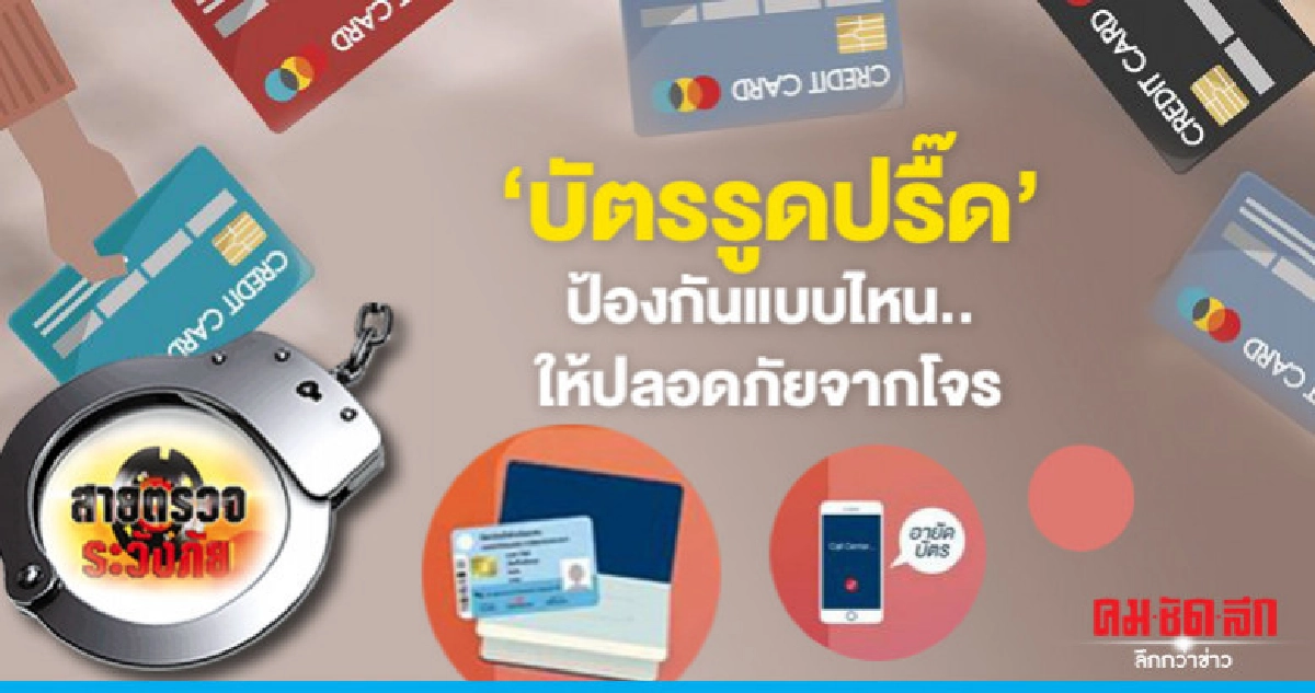 'บัตรรูดปรื๊ด'ป้องกันแบบไหน..ให้ปลอดภัยจากโจร