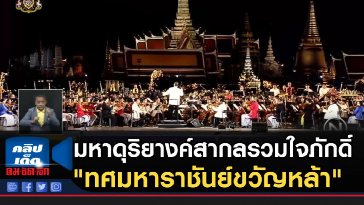 มหาดุริยางค์สากลรวมใจภักดิ์ "ทศมหาราชันย์ขวัญหล้า" มหาดุริยางค์สากลรวมใจภักดิ์ "ทศมหาราชันย์ขวัญหล้า"