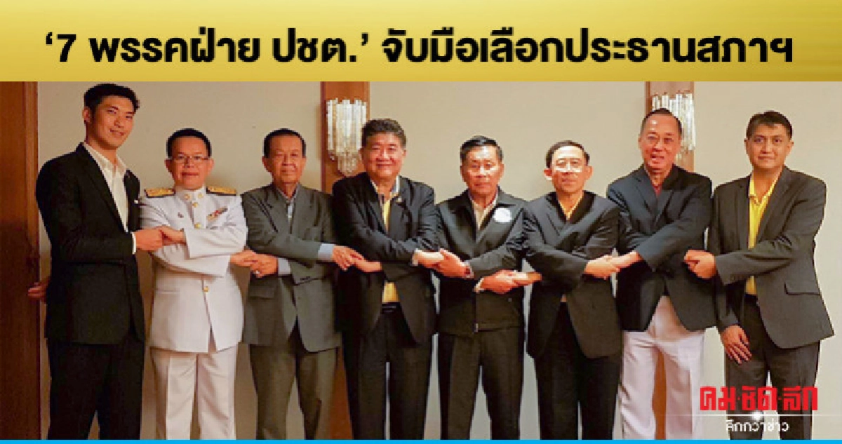 7พรรคฝ่าย ปชต. จับมือเลือกประธานสภาฯ 7พรรคฝ่าย ปชต. จับมือเลือกประธานสภาฯ