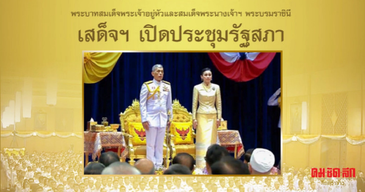 พระบาทสมเด็จพระเจ้าอยู่หัว เสด็จฯทรงเปิดประชุมรัฐสภา