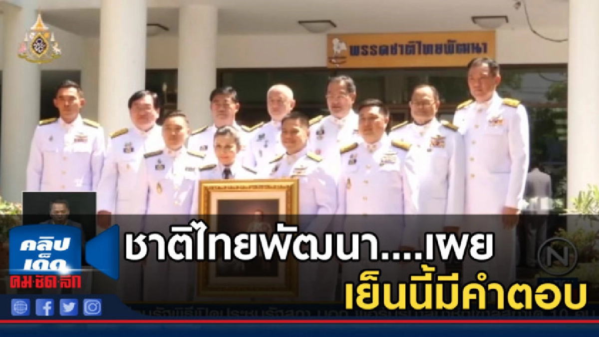 ชาติไทยพัฒนา....เผยเย็นนี้มีคำตอบร่วมรัฐบาลกับฝ่ายไหน ชาติไทยพัฒนา....เผยเย็นนี้มีคำตอบร่วมรัฐบาลกับฝ่ายไหน