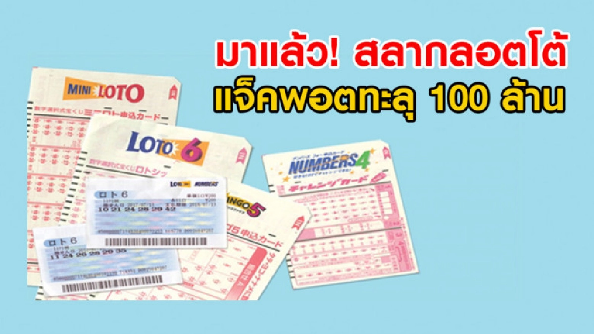 มาแล้ว! สลากลอตโต้เมืองไทย แจ็คพอตทะลุ 100 ล้าน มาแล้ว! สลากลอตโต้เมืองไทย แจ็คพอตทะลุ 100 ล้าน