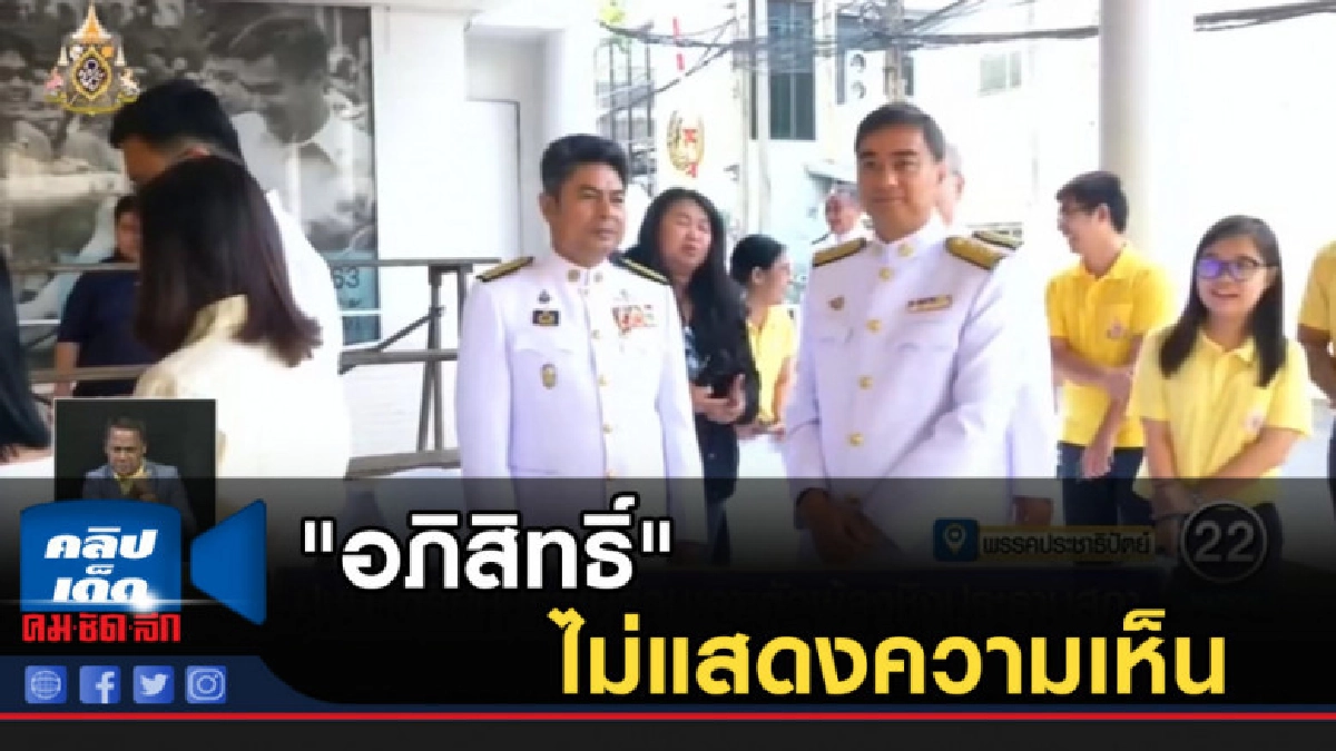 "อภิสิทธิ์" ไม่แสดงความเห็น ถูกเสนอชื่อนั่งประธานสภา "อภิสิทธิ์" ไม่แสดงความเห็น ถูกเสนอชื่อนั่งประธานสภา