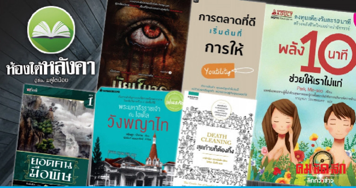 ห้องใต้หลังคา : วันเสาร์ที่ 25 พฤษภาคม 2562 