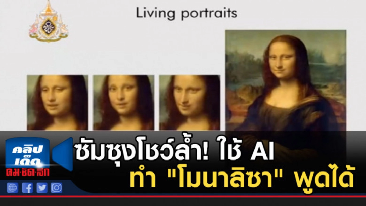 ซัมซุงโชว์ล้ำ!.... ใช้ AI ทำ "โมนาลิซา" พูดได้ ซัมซุงโชว์ล้ำ!.... ใช้ AI ทำ "โมนาลิซา" พูดได้