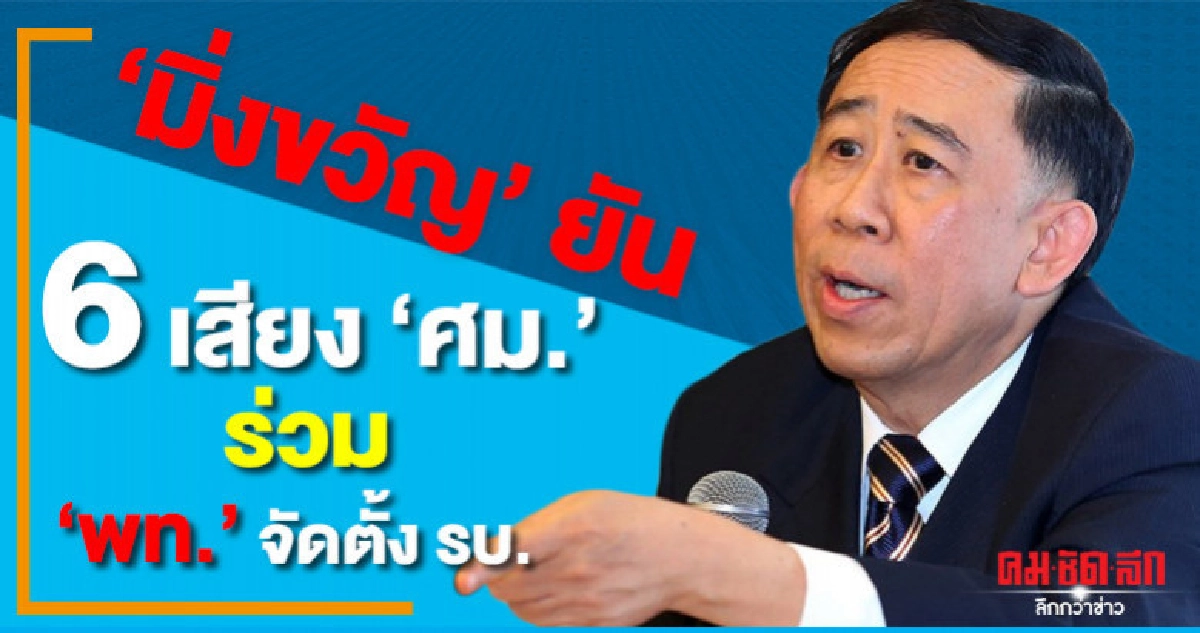 "มิ่งขวัญ"ยัน 6 เสียง "เศรษฐกิจใหม่"ยังอยู่กับขั้ว" พท." "มิ่งขวัญ"ยัน 6 เสียง "เศรษฐกิจใหม่"ยังอยู่กับขั้ว" พท."