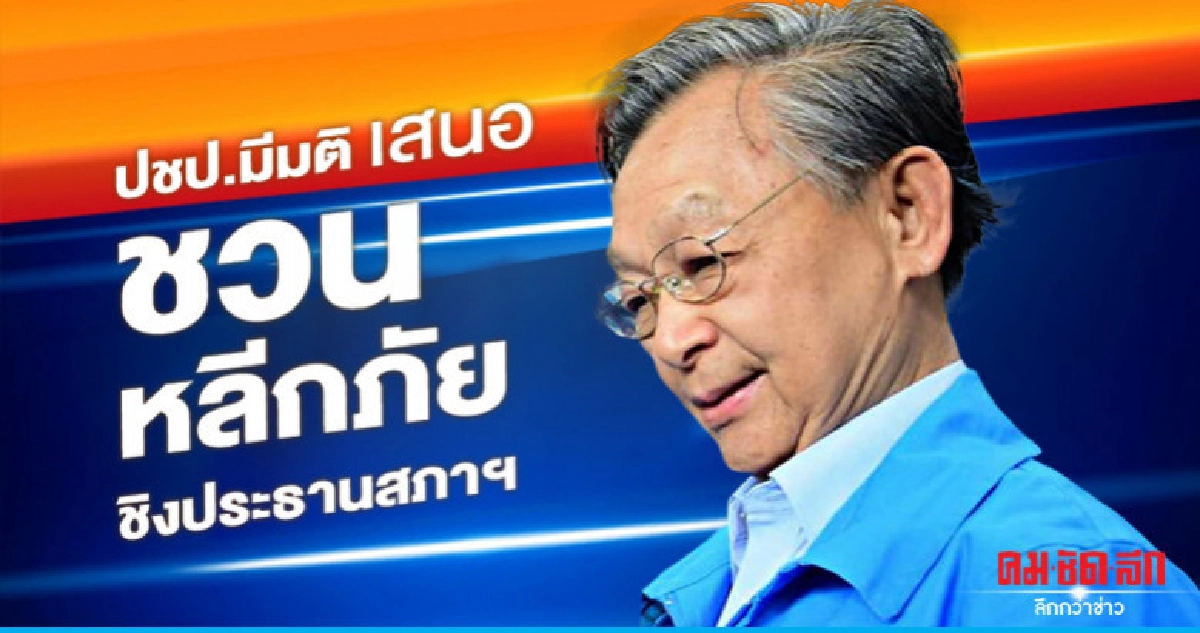 ปชป. ส่ง "นายหัวชวน" ชิงเก้าอี้ ปธ.สภา ปชป. ส่ง "นายหัวชวน" ชิงเก้าอี้ ปธ.สภา