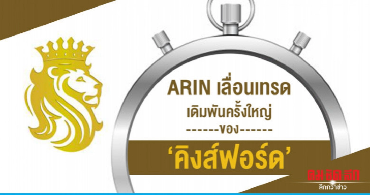 ARIN เลื่อนเทรด เดิมพันครั้งใหญ่ของ 'คิงส์ฟอร์ด' ARIN เลื่อนเทรด เดิมพันครั้งใหญ่ของ 'คิงส์ฟอร์ด'