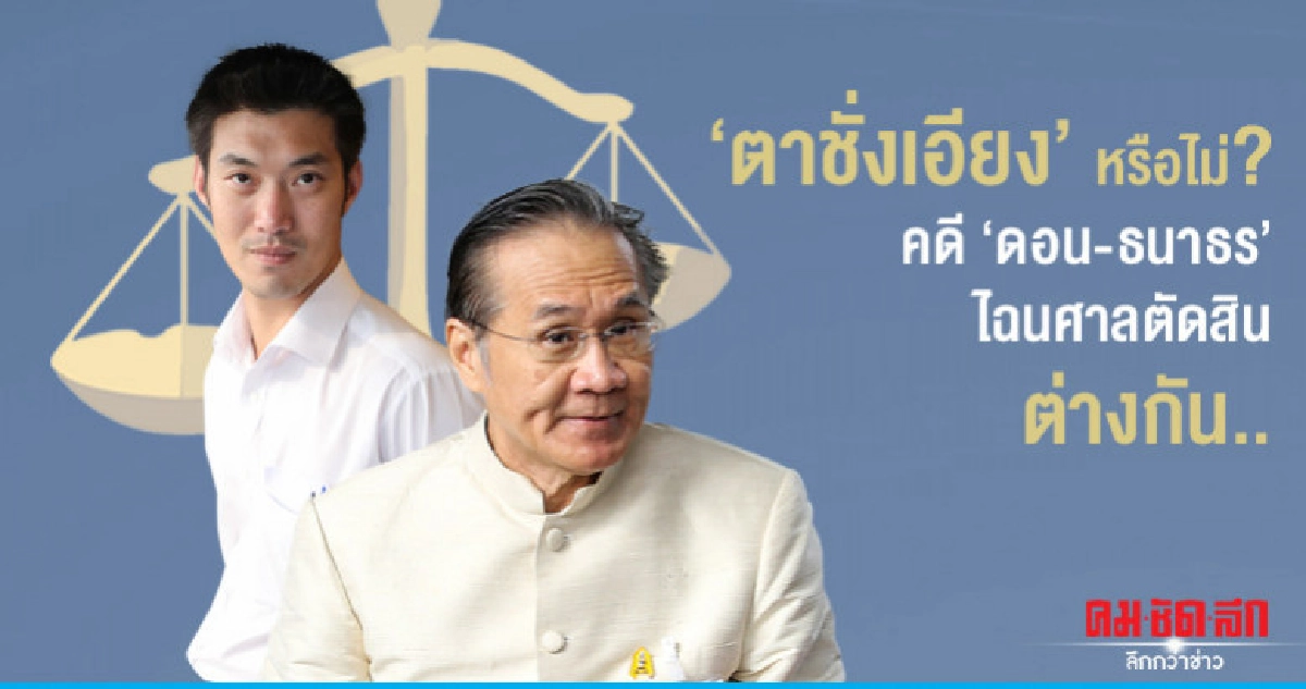'ตาชั่งเอียง' หรือไม่? คดี 'ดอน-ธนาธร' ไฉนศาลตัดสินต่างกัน..