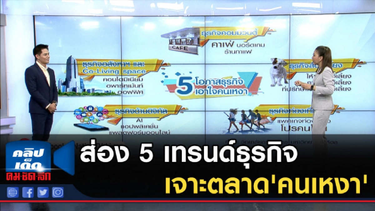 ส่อง 5 เทรนด์ธุรกิจ เจาะตลาด'คนเหงา' ส่อง 5 เทรนด์ธุรกิจ เจาะตลาด'คนเหงา'