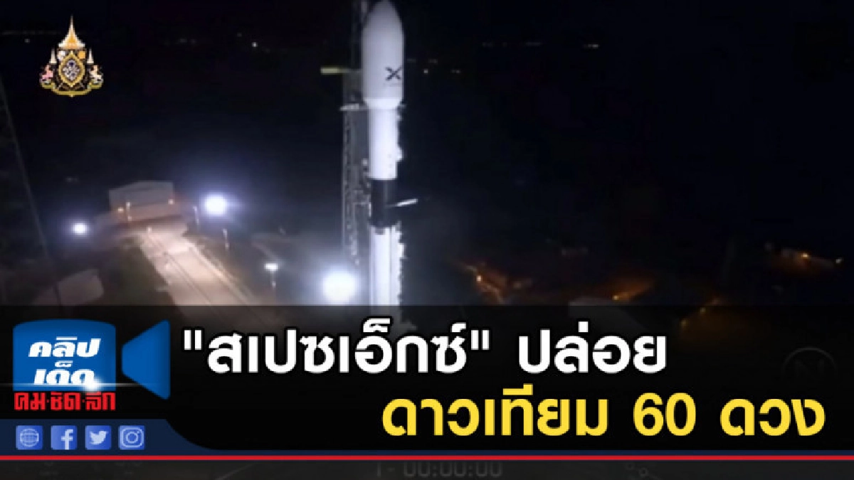 "สเปซเอ็กซ์" ปล่อยดาวเทียม 60 ดวง 