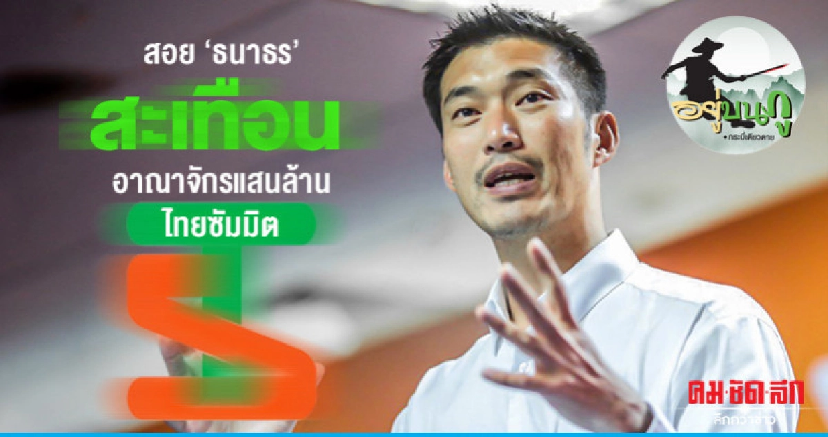 สอย 'ธนาธร' สะเทือนอาณาจักรแสนล้านไทยซัมมิต สอย 'ธนาธร' สะเทือนอาณาจักรแสนล้านไทยซัมมิต
