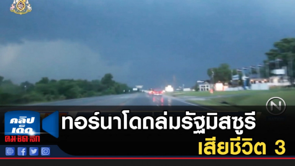 ทอร์นาโดถล่มรัฐมิสซูรี เสียชีวิต 3 ทอร์นาโดถล่มรัฐมิสซูรี เสียชีวิต 3