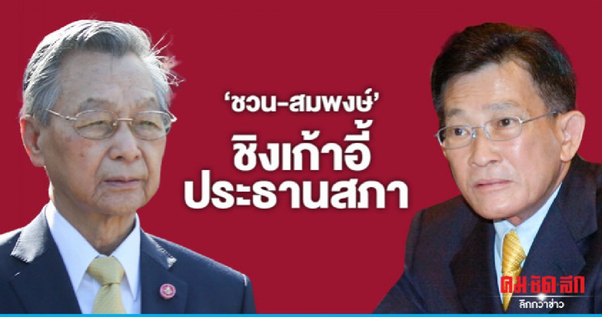 "ชวน-สมพงษ์" ชิงเก้าอี้ประธานสภาฯ "ชวน-สมพงษ์" ชิงเก้าอี้ประธานสภาฯ