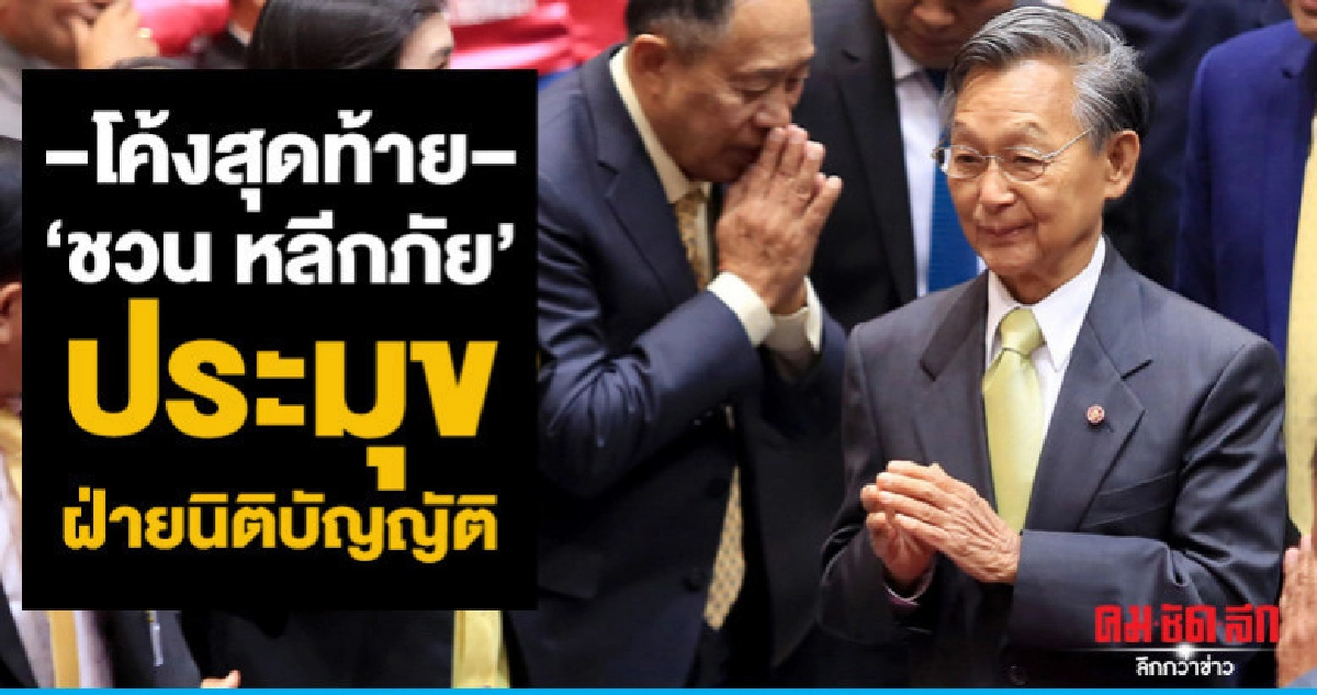 โค้งสุดท้าย "ชวน หลีกภัย" ประมุขฝ่ายนิติบัญญัติ