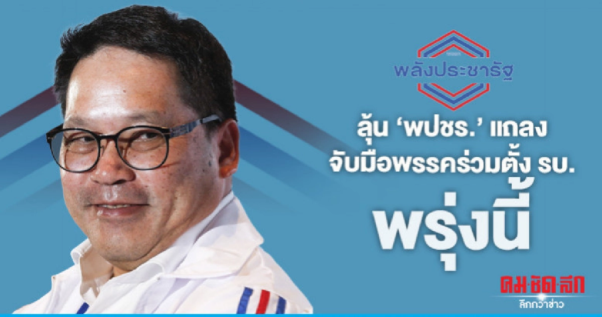 ลุ้น "พปชร." แถลง จับมือพรรคร่วมตั้ง "รัฐบาล"พรุ่งนี้ ลุ้น "พปชร." แถลง จับมือพรรคร่วมตั้ง "รัฐบาล"พรุ่งนี้