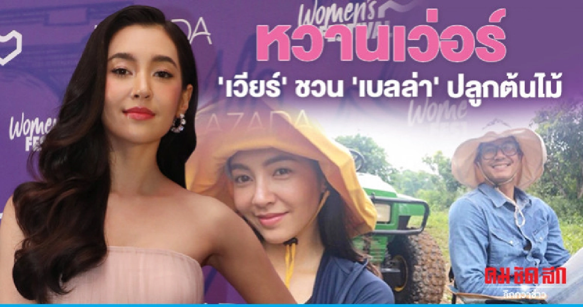 'เบลล่า' โต้ 'เวียร์' อยู่ในโอวาท 'เบลล่า' โต้ 'เวียร์' อยู่ในโอวาท