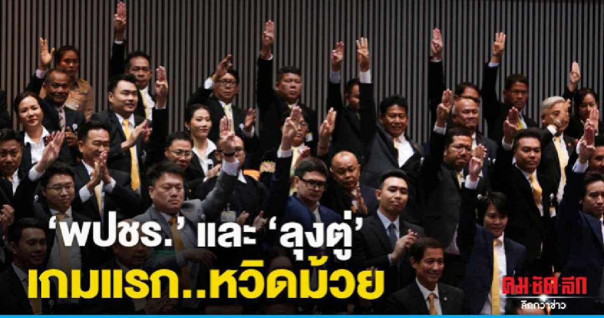 ทดสอบแรงปะทะ "พปชร."และลุงตู่" เกมแรก..หวิดม้วย ทดสอบแรงปะทะ "พปชร."และลุงตู่" เกมแรก..หวิดม้วย