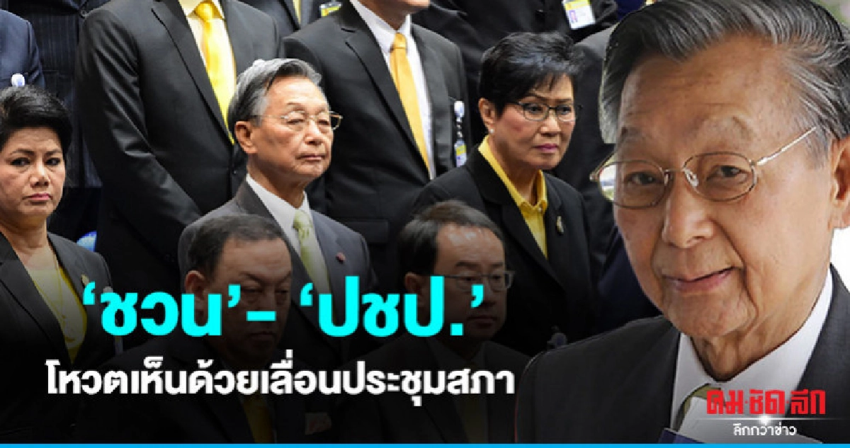 "ชวน-ปชป."โหวตเห็นด้วยเลื่อนประชุมสภา "ชวน-ปชป."โหวตเห็นด้วยเลื่อนประชุมสภา