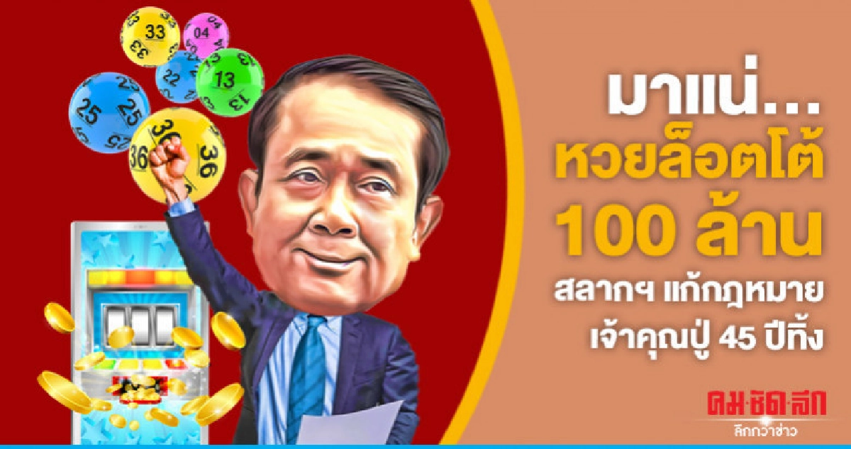 มาแน่ หวยล็อตโต้ 100 ล้าน สลากฯแก้กฎหมายเจ้าคุณปู่ 45 ปีทิ้ง