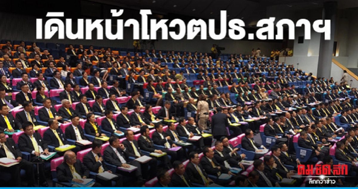 เดินหน้าโหวตปธ.สภาฯ หลังวุ่น ปมลงคะแนนเลื่อน-ไม่เลื่อน เดินหน้าโหวตปธ.สภาฯ หลังวุ่น ปมลงคะแนนเลื่อน-ไม่เลื่อน
