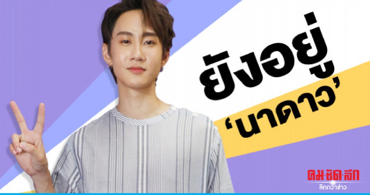 'กัปตัน' เผย 'นาดาว' ตั้งค่ายเพลง สานฝันให้ทุกคน 'กัปตัน' เผย 'นาดาว' ตั้งค่ายเพลง สานฝันให้ทุกคน