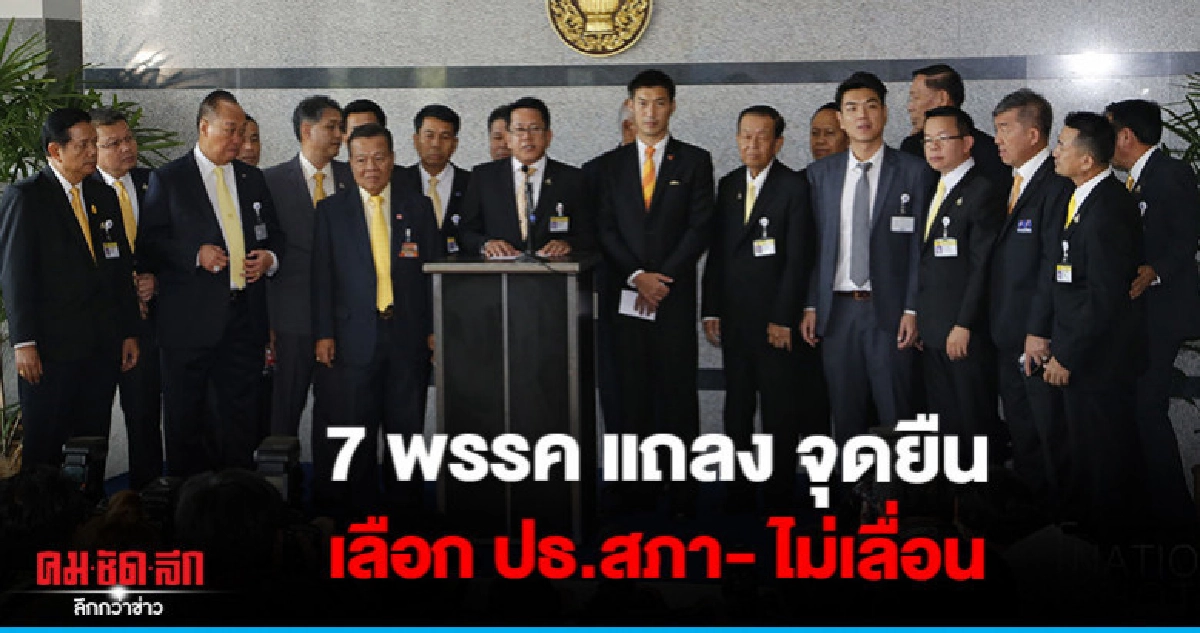 7 พรรคขั้วพท.แถลงยันไม่เลื่อนเลือก ปธ.สภาฯบ่ายนี้จบ 7 พรรคขั้วพท.แถลงยันไม่เลื่อนเลือก ปธ.สภาฯบ่ายนี้จบ