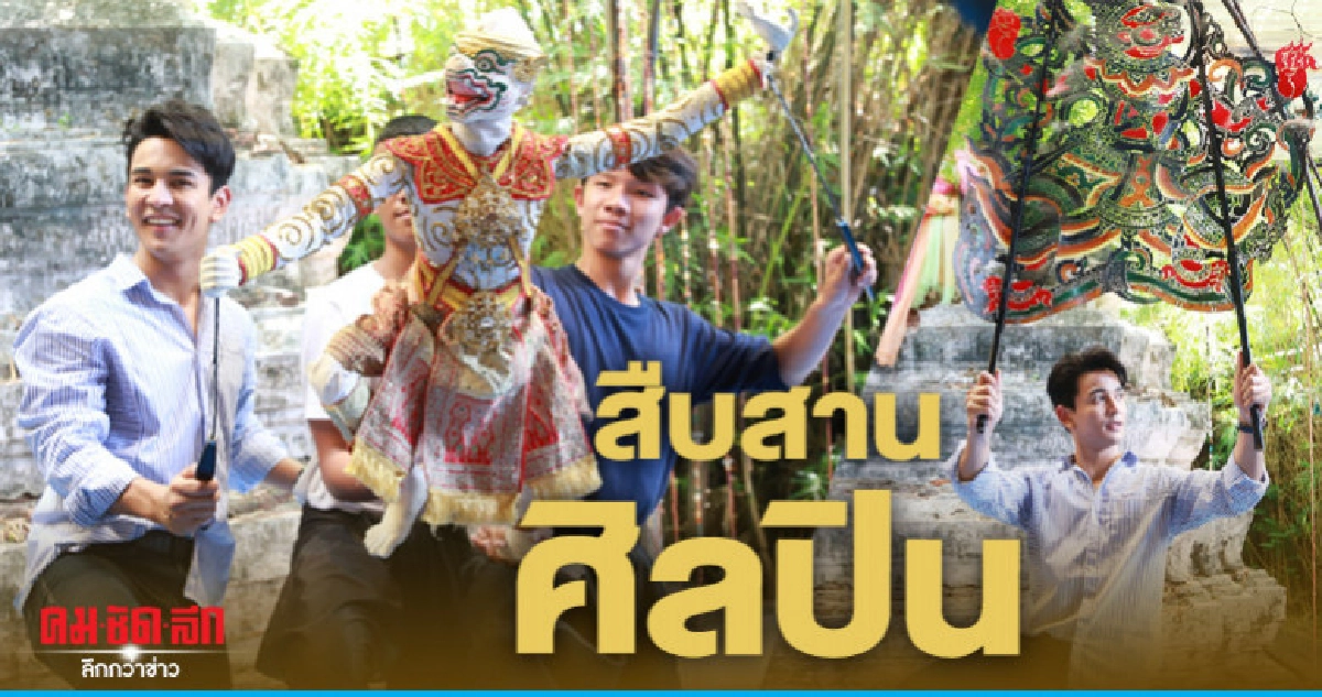 (คลิป) 'กัน' สืบสานความเป็นศิลปิน สัมผัสกลิ่นอายมรดกไทย (คลิป) 'กัน' สืบสานความเป็นศิลปิน สัมผัสกลิ่นอายมรดกไทย