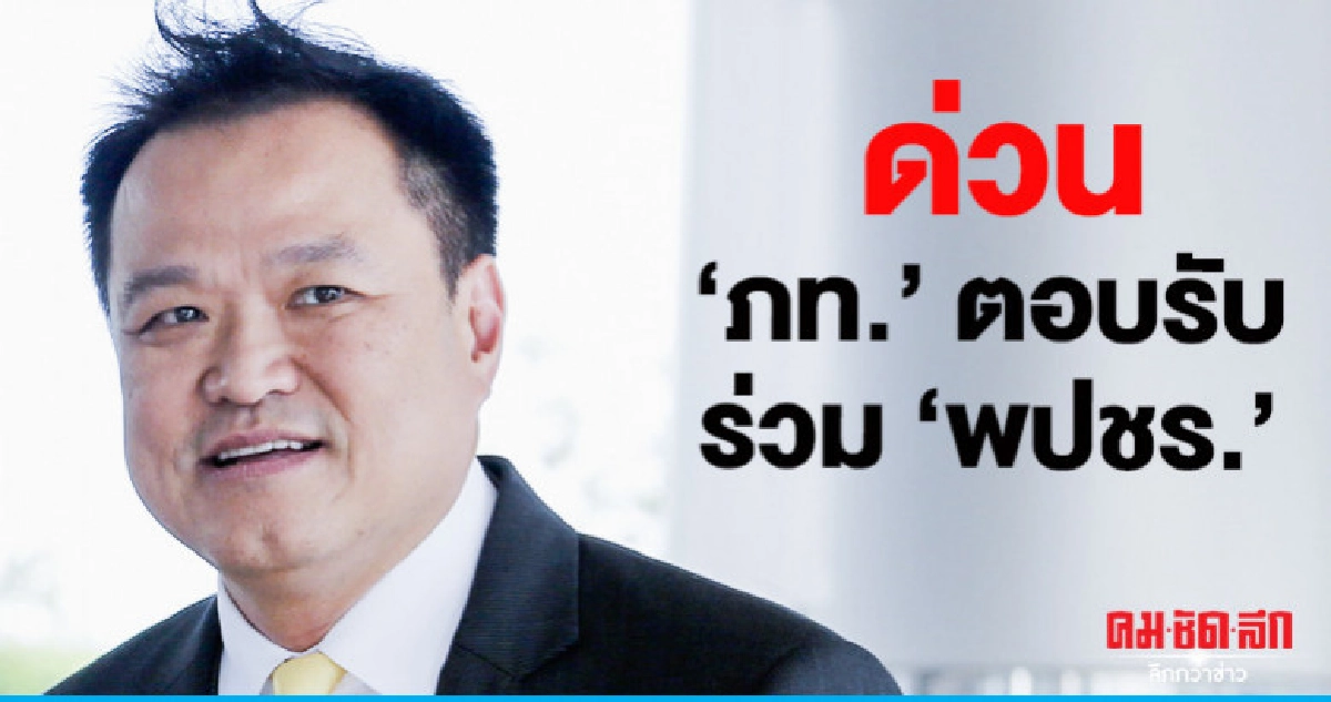 "เสี่ยหนู"เผยภูมิใจไทยตอบรับร่วมงานพลังประชารัฐ