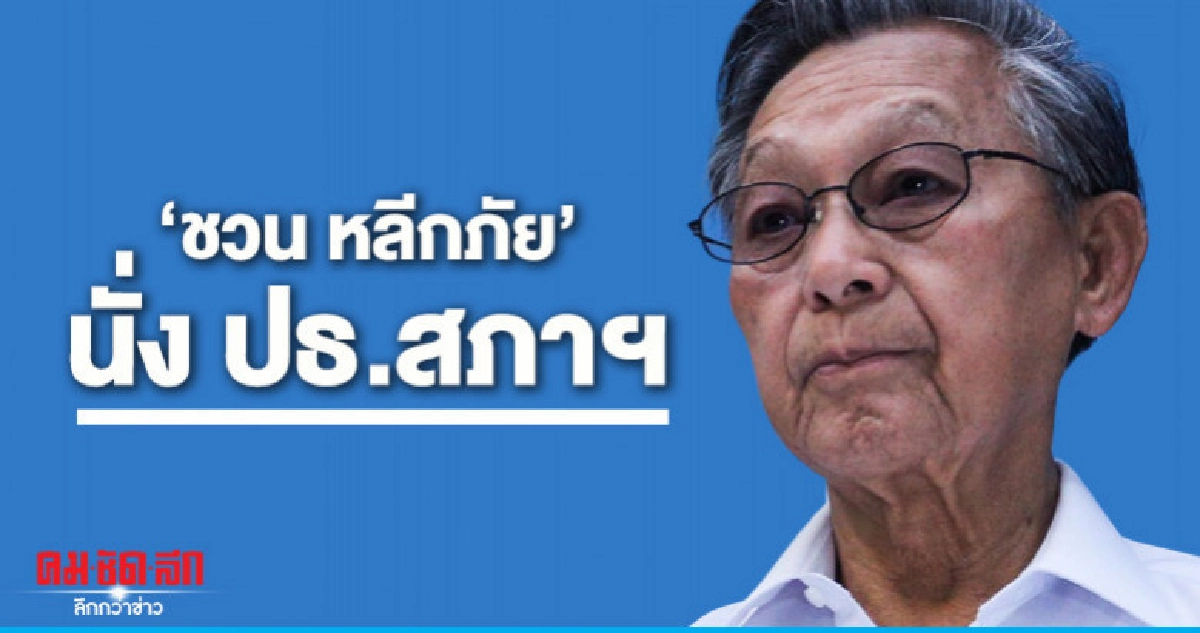 "ชวน" นั่งประธานสภาผู้แทนฯ