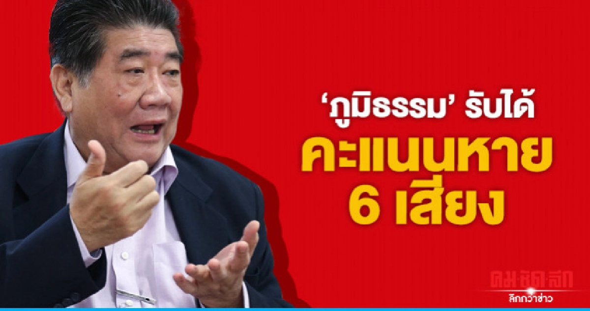 'ภูมิธรรม' รับได้คะแนนหาย 6 เสียง