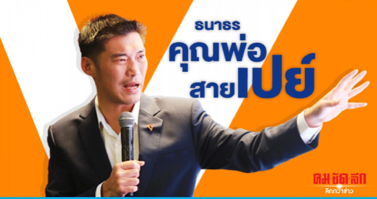 ธนาธร คุณพ่อสายเปย์