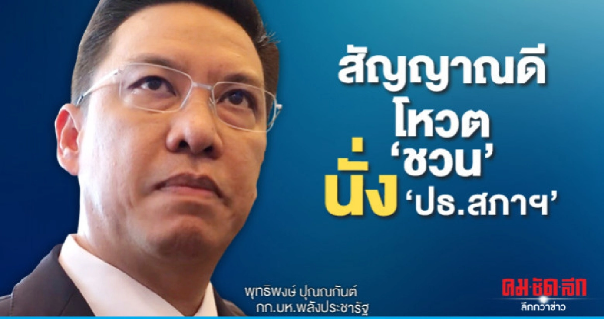 "พปชร."ชี้โหวต"ชวน"นั่ง"ปธ.สภาฯ"สัญญาณดี "พปชร."ชี้โหวต"ชวน"นั่ง"ปธ.สภาฯ"สัญญาณดี