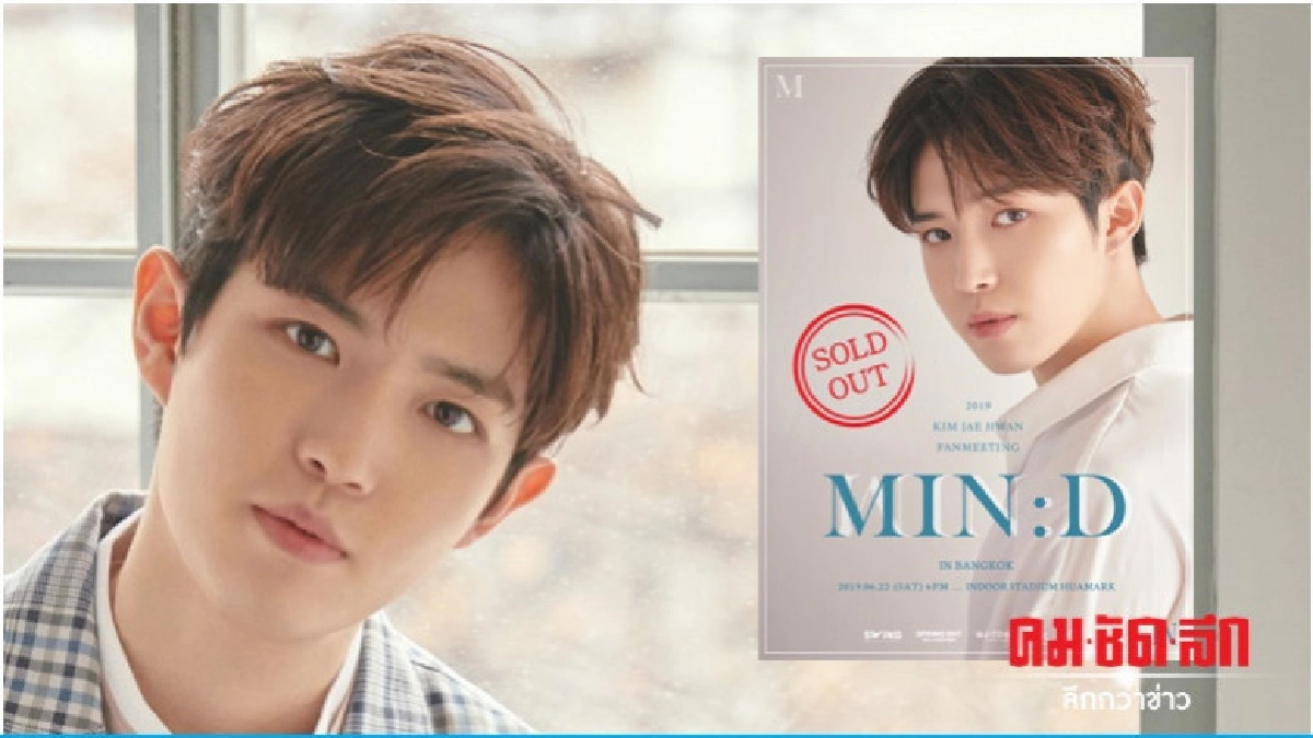 บัตรแฟนมีตติ้ง 'คิม แจฮวาน' โซลด์เอ้าท์แล้ว บัตรแฟนมีตติ้ง 'คิม แจฮวาน' โซลด์เอ้าท์แล้ว