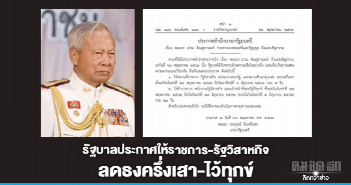 รัฐบาลประกาศให้ราชการ-รัฐวิสาหกิจลดธงครึ่งเสา-ไว้ทุกข์ รัฐบาลประกาศให้ราชการ-รัฐวิสาหกิจลดธงครึ่งเสา-ไว้ทุกข์