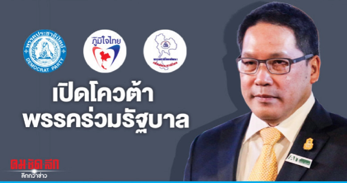 เปิดโควต้า พรรคร่วมรัฐบาล เปิดโควต้า พรรคร่วมรัฐบาล