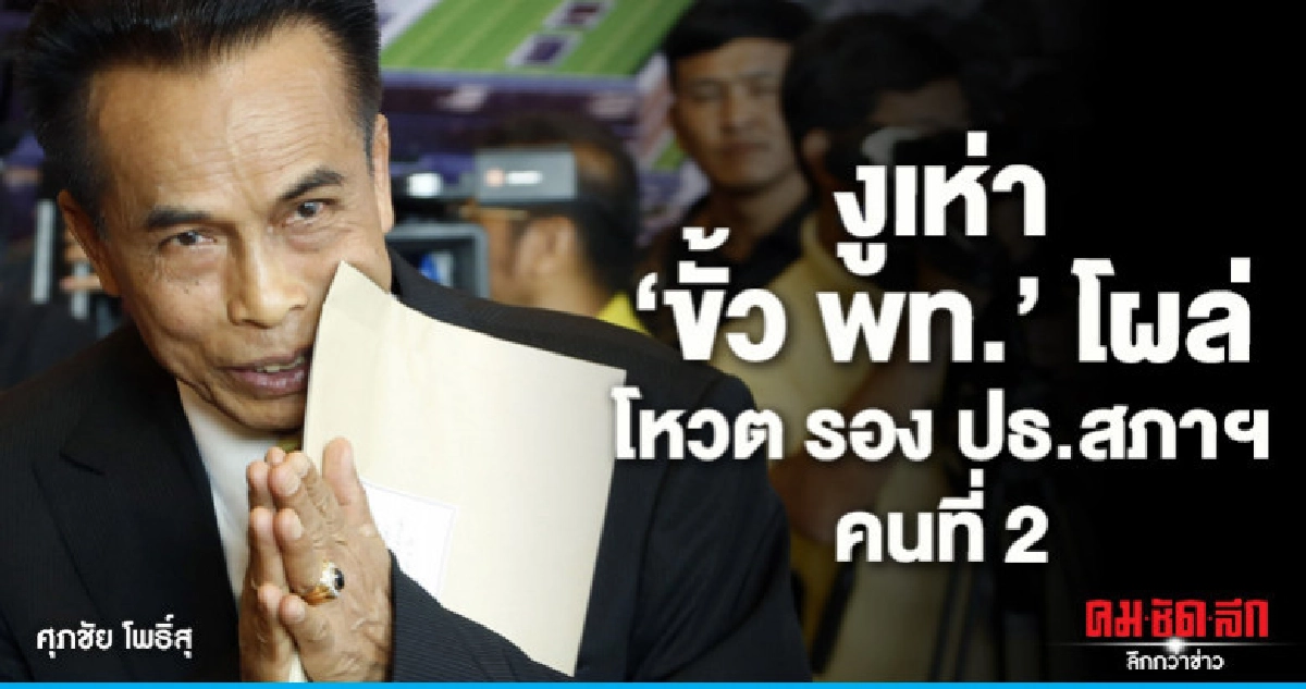 เลือก รอง ปธ.สภาฯคนที่ 2 งูเห่า"ขั้ว พท".โหวตให้"ศุภชัย"