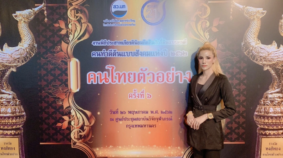 'ราชินีบาร์เรีย'รับรางวัลคนไทยตัวอย่าง