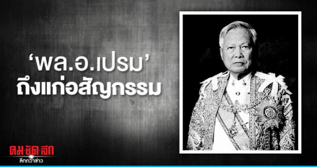 "ป๋าเปรม" หมดสติ ตี 5 "ป๋าเปรม" หมดสติ ตี 5