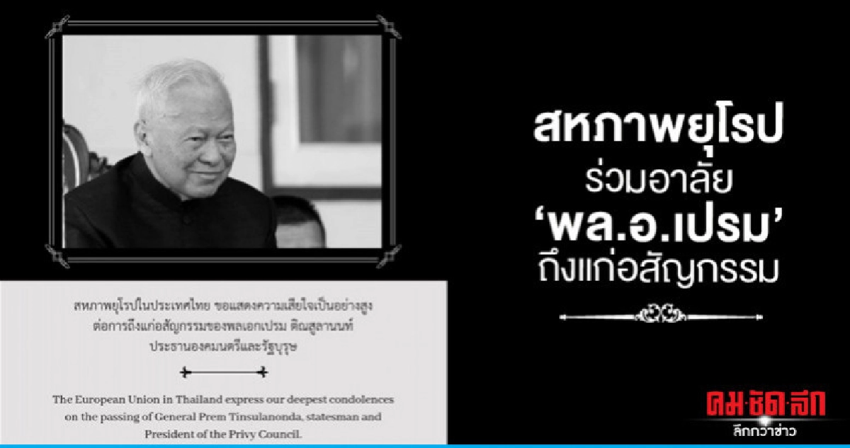 สหภาพยุโรปร่วมไว้อาลัย "พล.อ.เปรม" ถึงแก่อสัญกรรม สหภาพยุโรปร่วมไว้อาลัย "พล.อ.เปรม" ถึงแก่อสัญกรรม