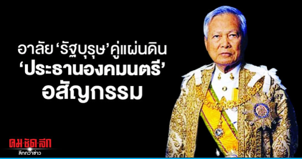 อาลัย 'รัฐบุรุษ' คู่แผ่นดิน 'พล.อ.เปรม' ถึงแก่อสัญกรรม