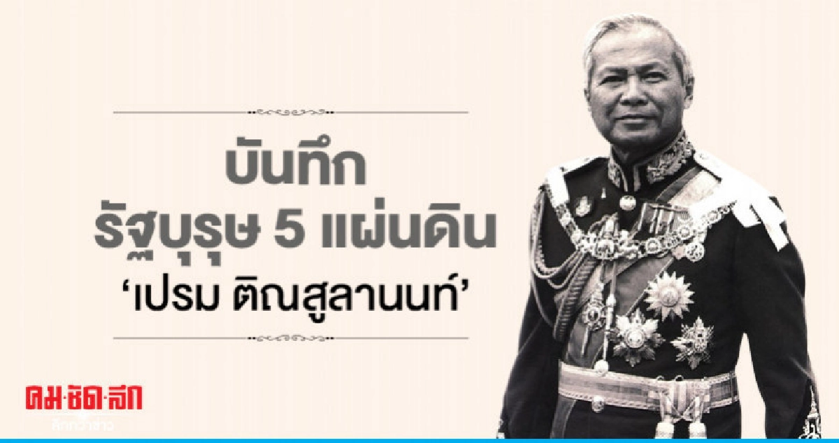 บันทึกรัฐบุรุษ 5 แผ่นดิน จากหนังสือรัฐบุรุษที่ชื่อเปรม บันทึกรัฐบุรุษ 5 แผ่นดิน จากหนังสือรัฐบุรุษที่ชื่อเปรม