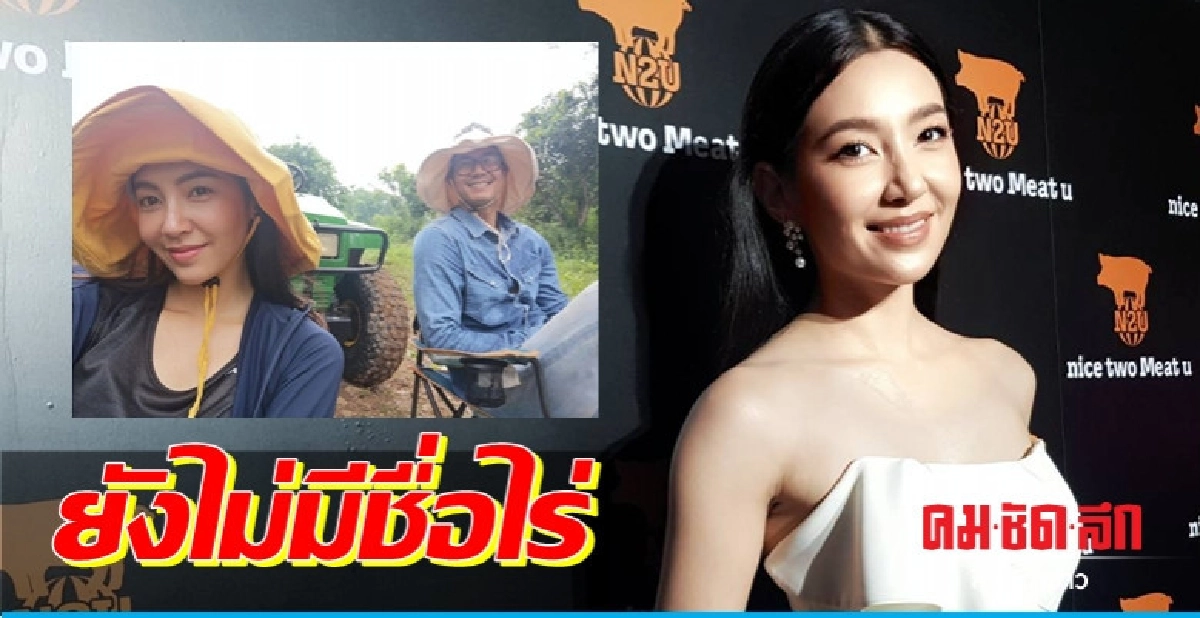 'เบลล่า' ปัดไร่ 'เวียร์' เป็นเรือนหอ 'เบลล่า' ปัดไร่ 'เวียร์' เป็นเรือนหอ